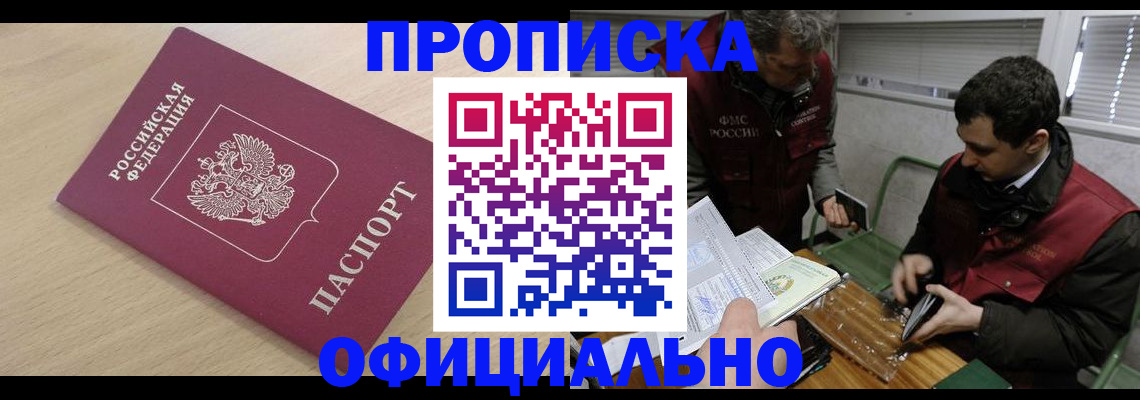 прописка для работы в Забайкальском крае